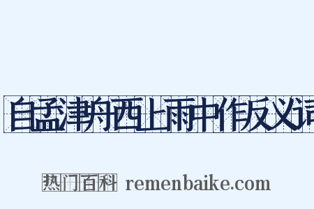 自孟津舟西上雨中作反义词是什么意思的图片